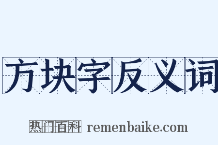 方块字反义词是什么意思的图片